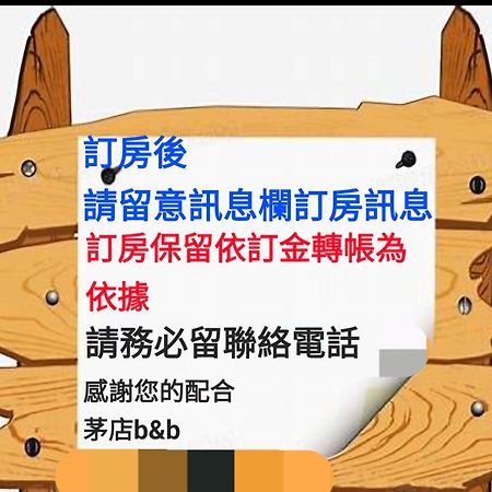 茅店bnb Beipu Buitenkant foto